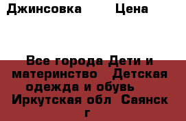 Джинсовка Gap › Цена ­ 800 - Все города Дети и материнство » Детская одежда и обувь   . Иркутская обл.,Саянск г.